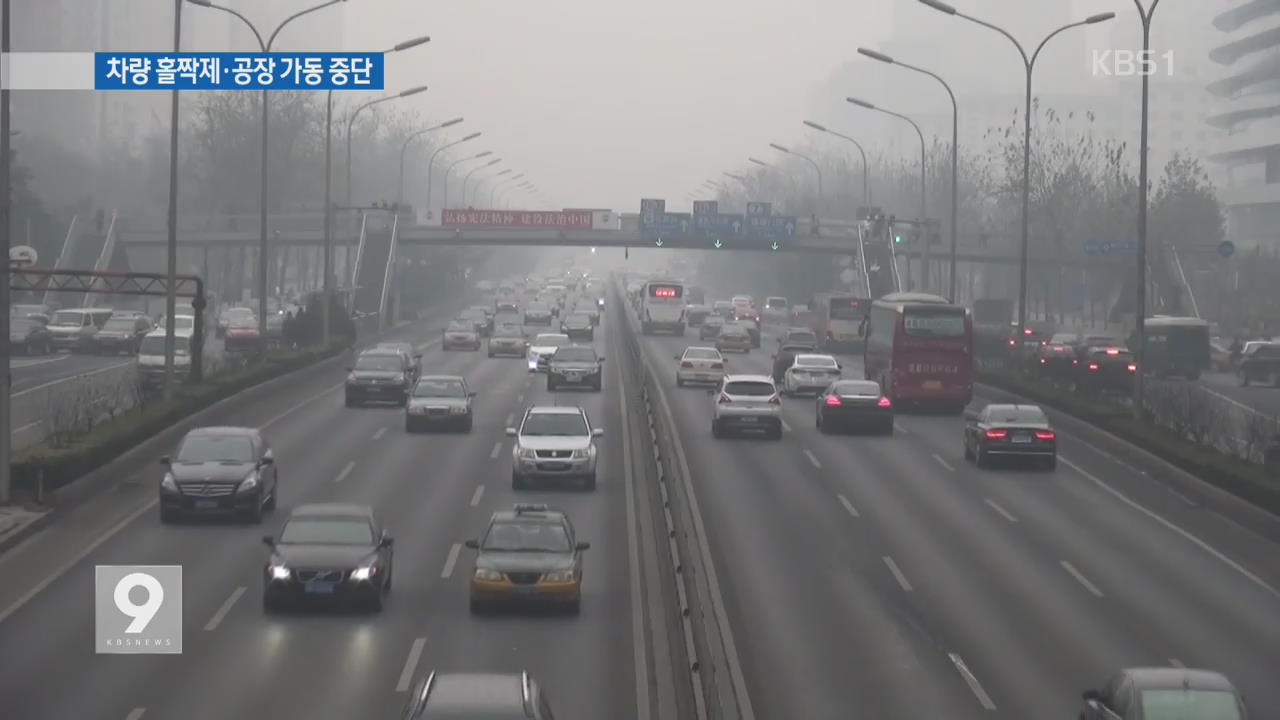 베이징 첫 스모그 ‘적색 경보’…차량 홀짝제 시행