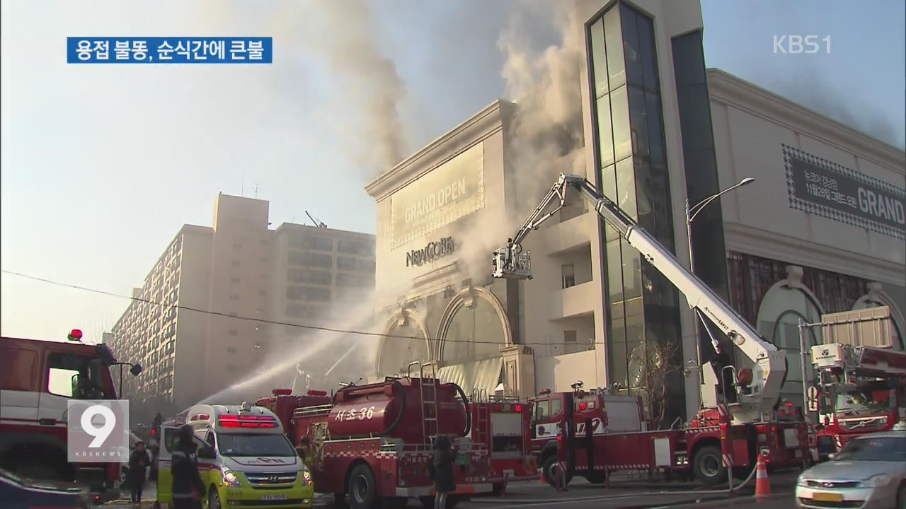 서울 강남 쇼핑센터 화재…수백 명 긴급대피
