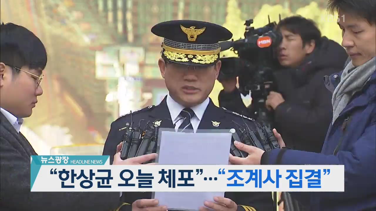[뉴스광장 헤드라인]