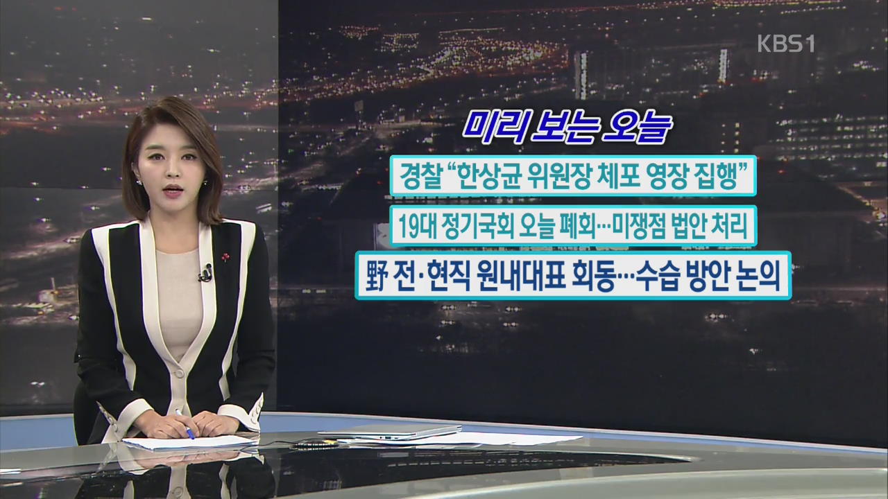[미리 보는 오늘] 경찰 “한상균 위원장 체포영장 집행” 외
