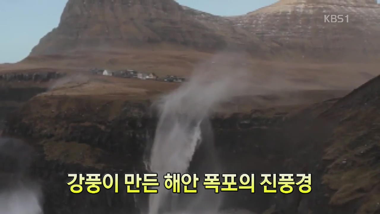 [세상의 창] 강풍이 만든 해안 폭포의 진풍경