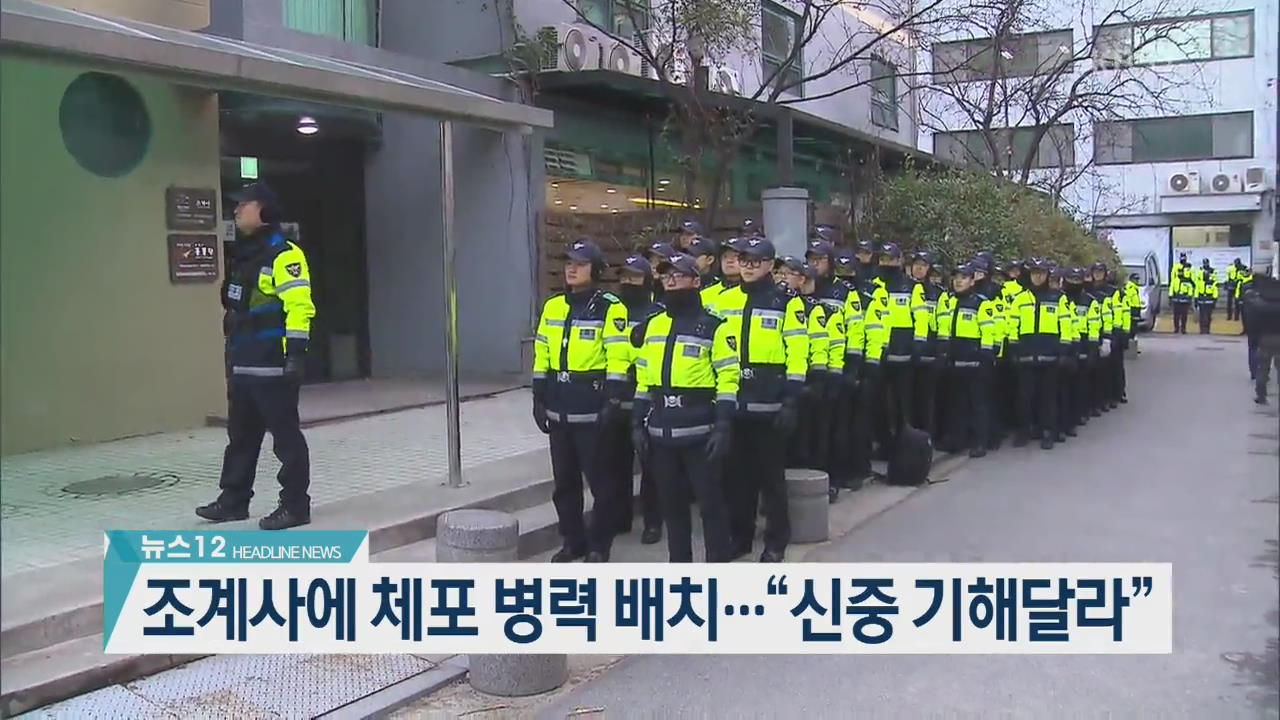 [뉴스12 헤드라인]