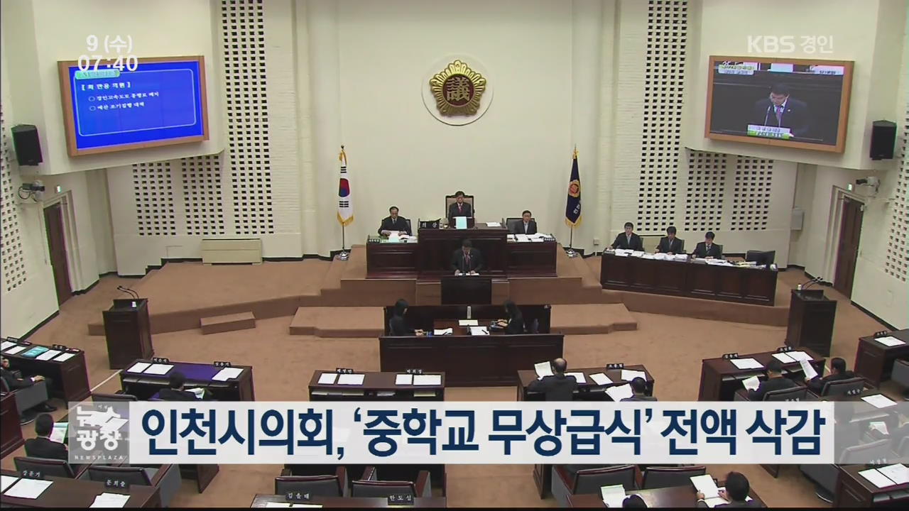 인천시의회, ‘중학교 무상급식’ 전액 삭감