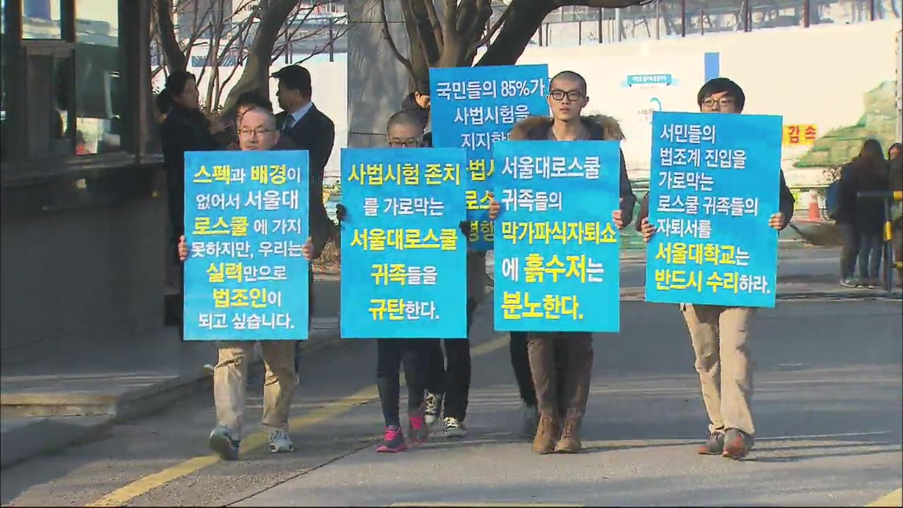 전국 로스쿨 학생 집단 자퇴 신청…갈등 격화