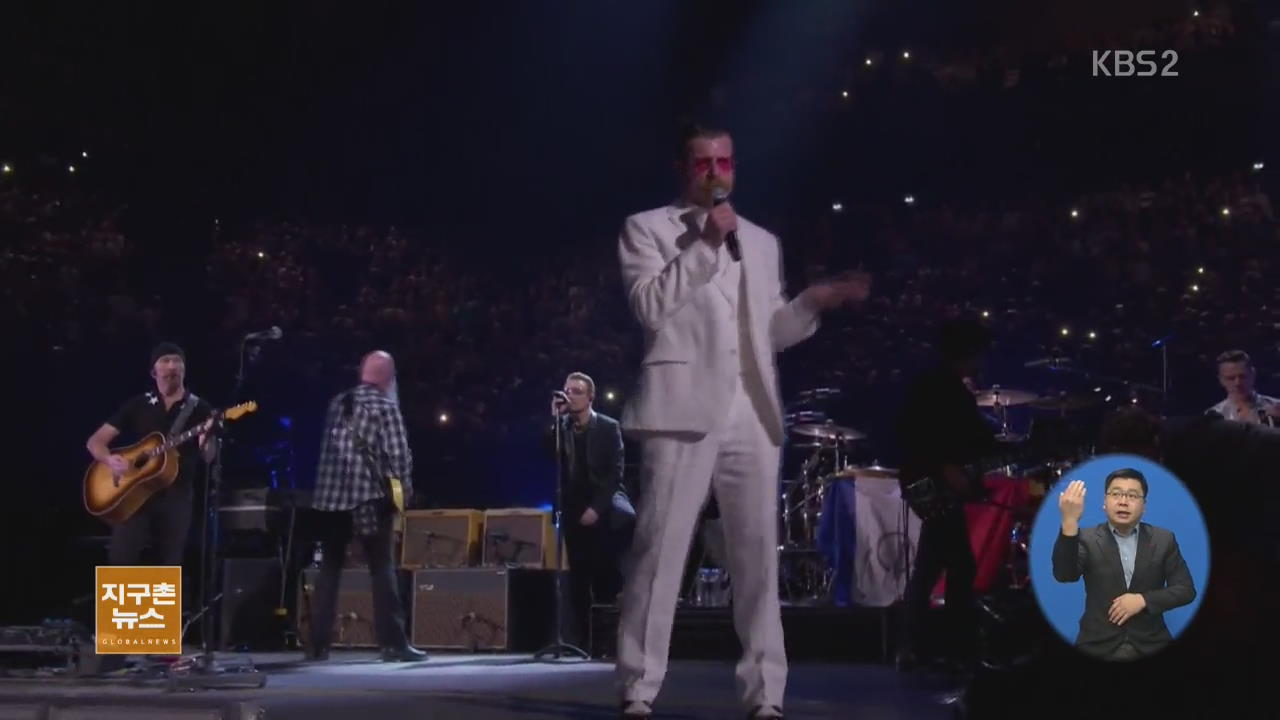 [지구촌 해외연예] U2, ‘테러 피해’ 밴드와 파리서 합동 무대