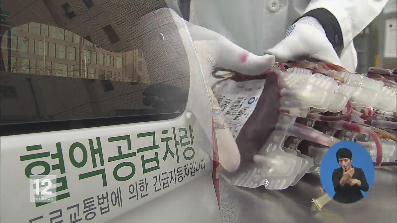 메르스 여파에 추위까지…혈액 공급 ‘빨간불’