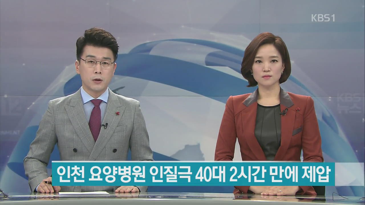 인천 요양병원 인질극 40대 2시간 만에 제압