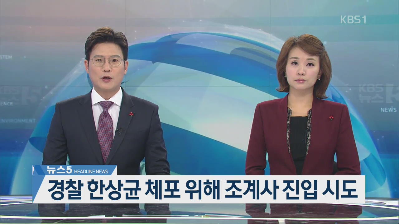 [뉴스5 헤드라인]