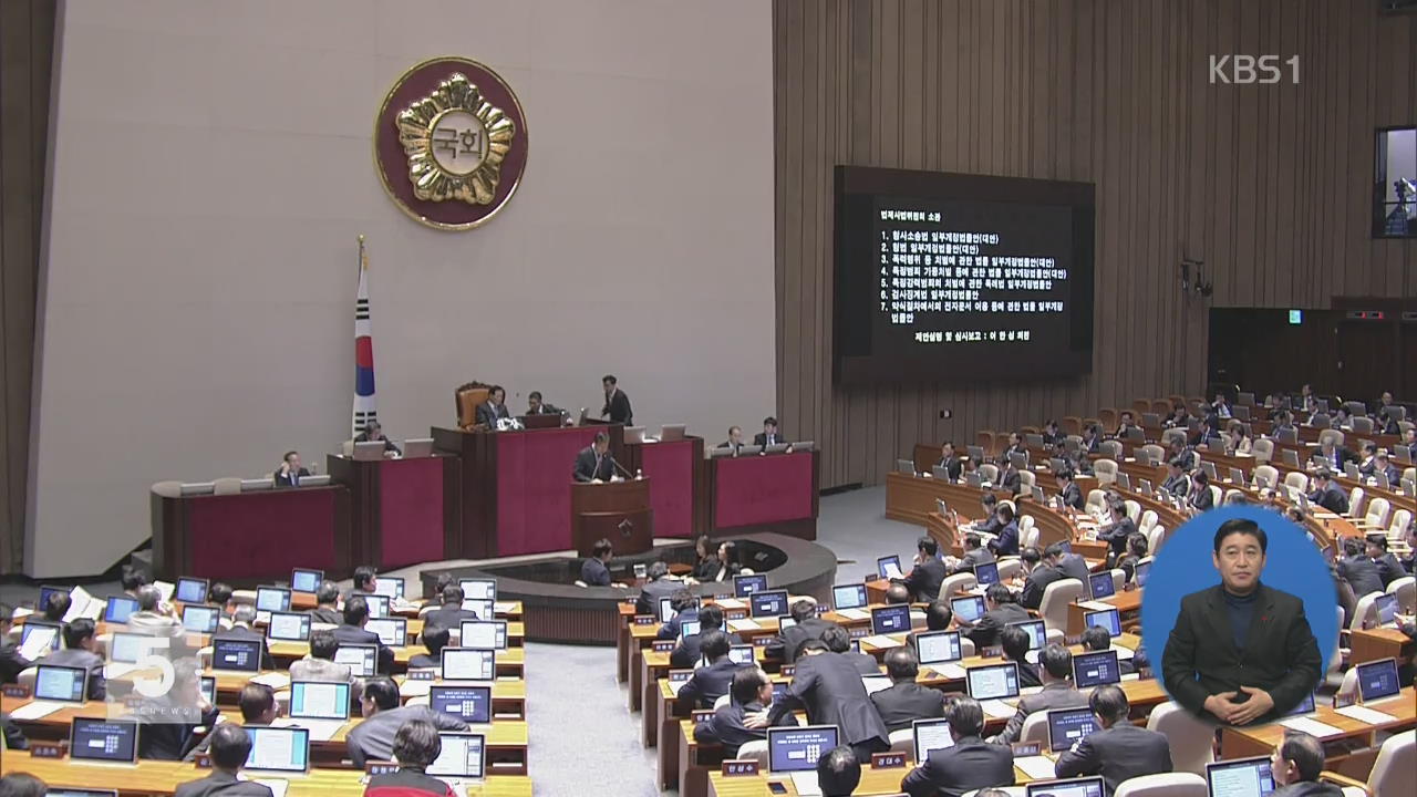 정기국회 마지막 날…쟁점법안 상정 못 해