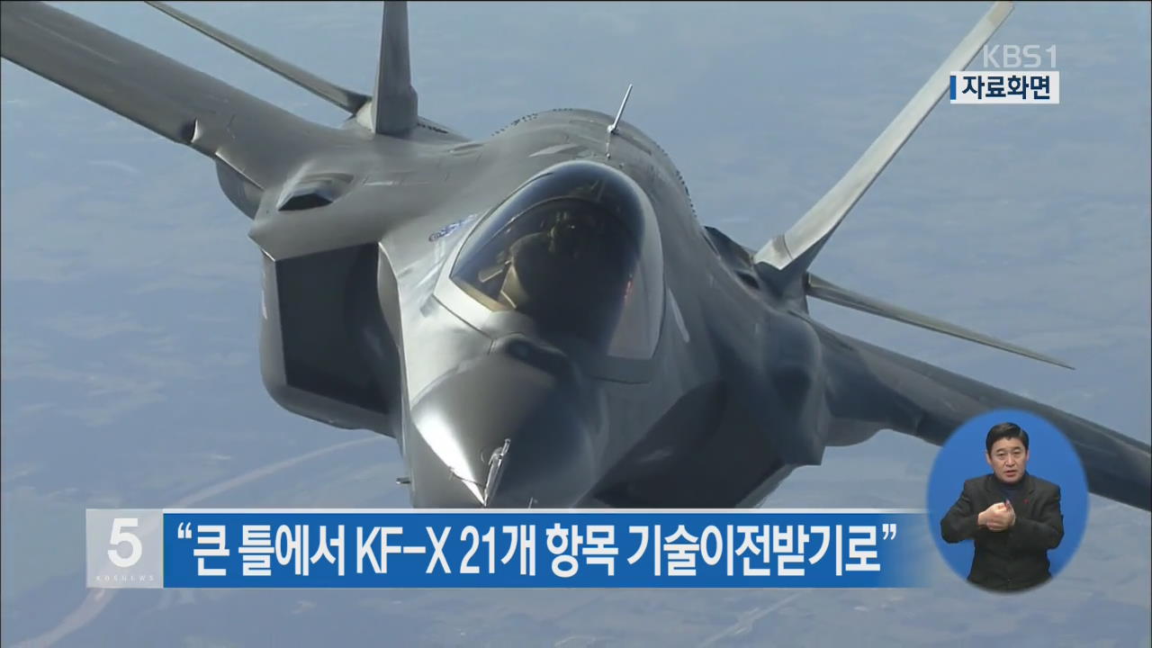 “큰 틀에서 KF-X 21개 항목 기술이전 받기로”