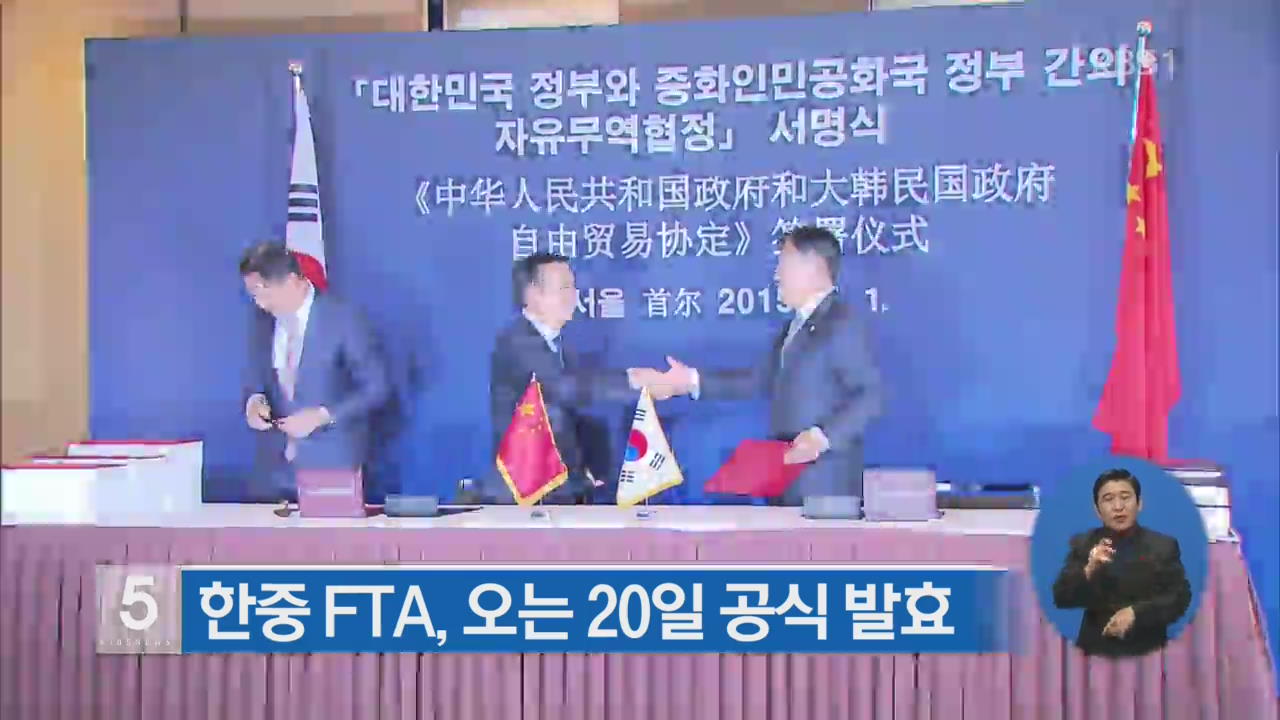 한중 FTA, 오는 20일 공식 발효