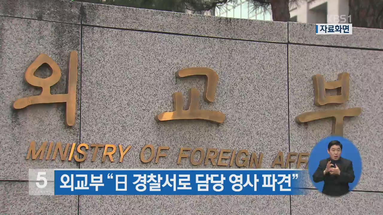 외교부 “日 경찰서로 담당 영사 파견”