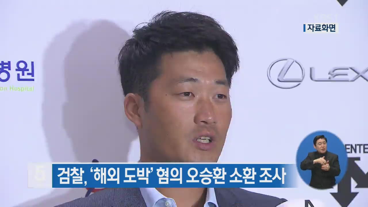 검찰, ‘해외 도박’ 혐의 오승환 소환 조사