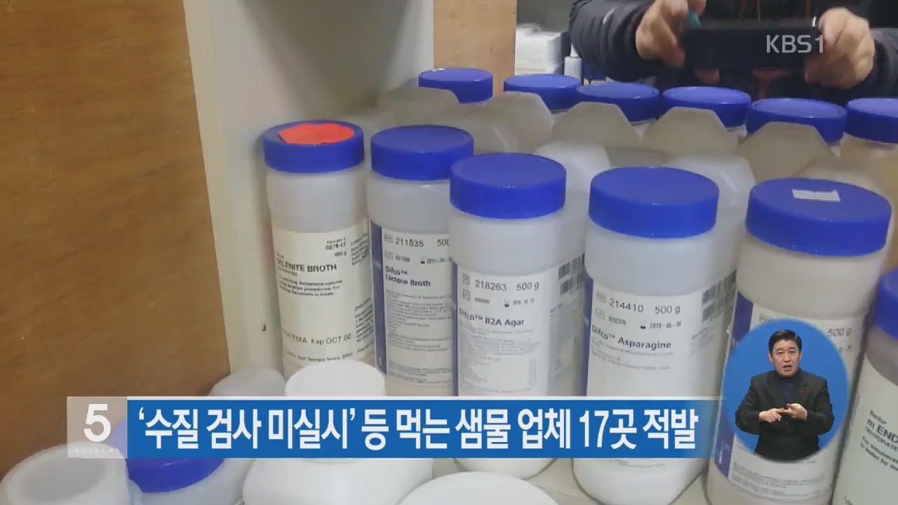 ‘수질 검사 미실시’ 등 먹는 샘물 업체 17곳 적발