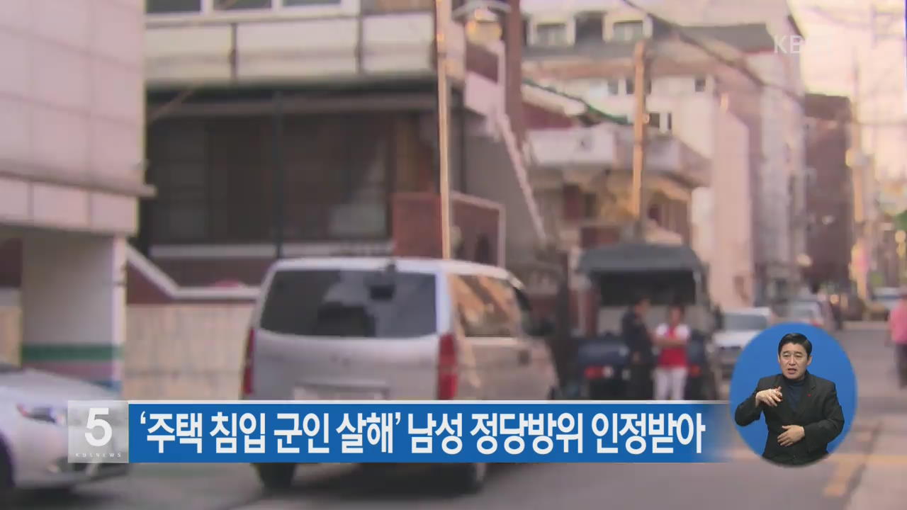 ‘주택 침입 군인 살해’ 남성 정당방위 인정받아