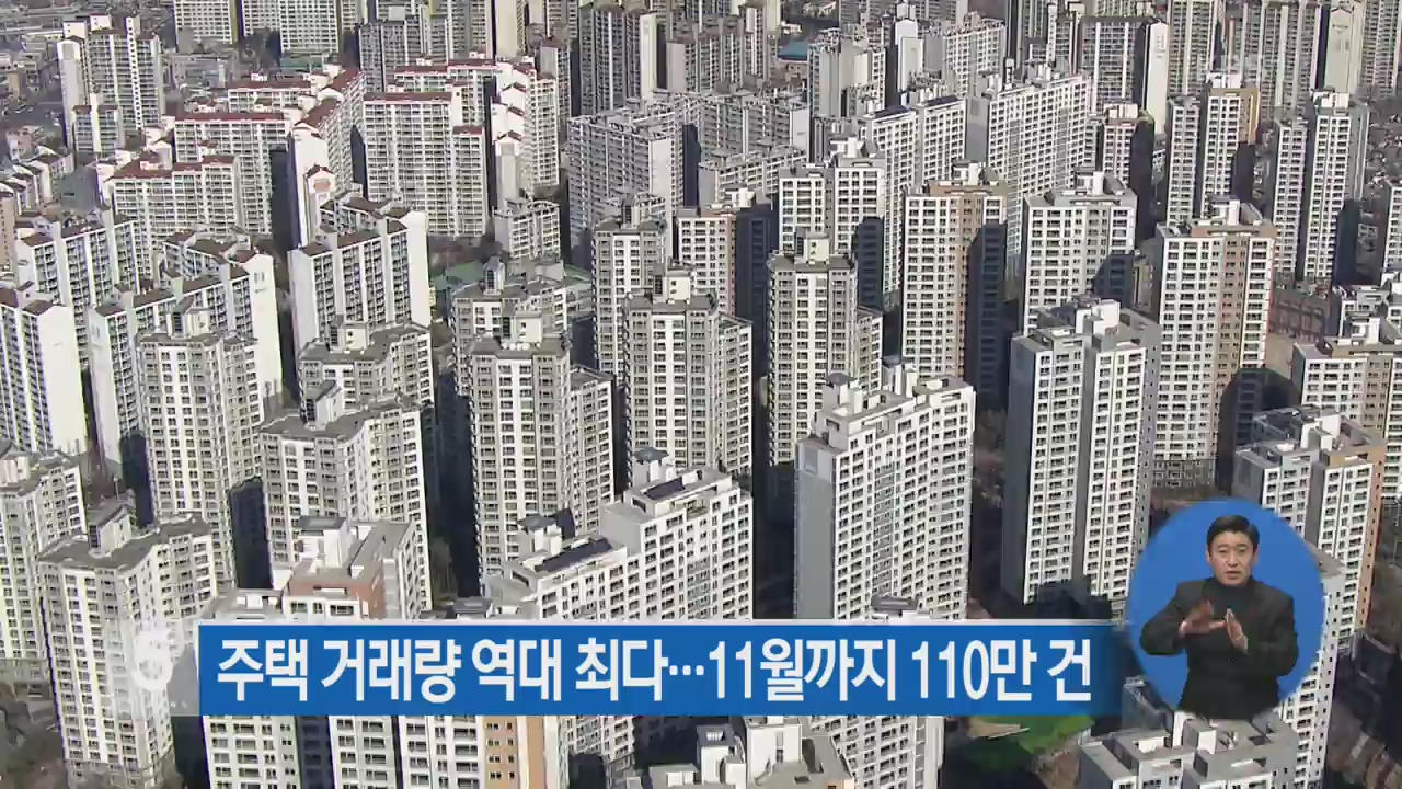 주택 거래량 역대 최다…11월까지 110만 건