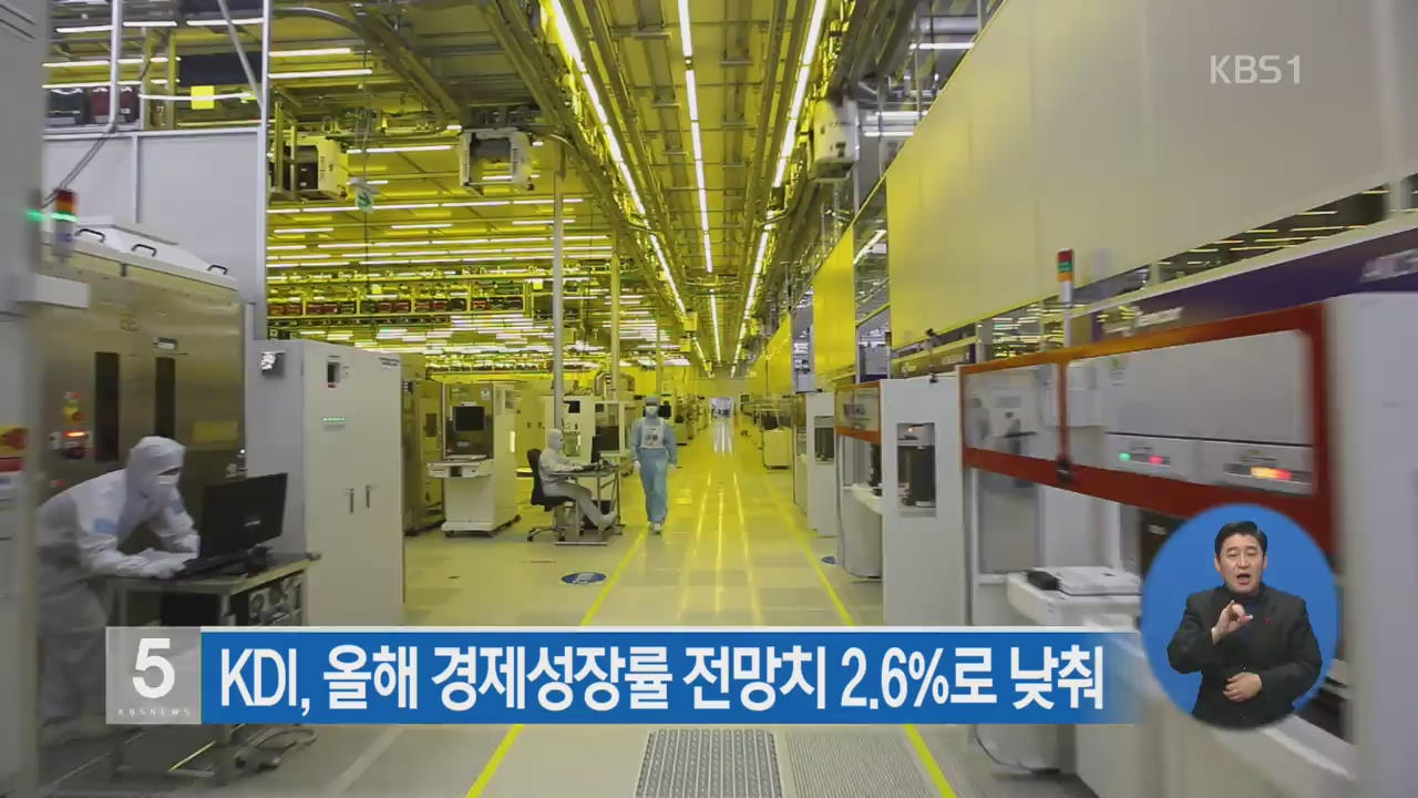 KDI, 올해 경제성장률 전망치 2.6%로 낮춰