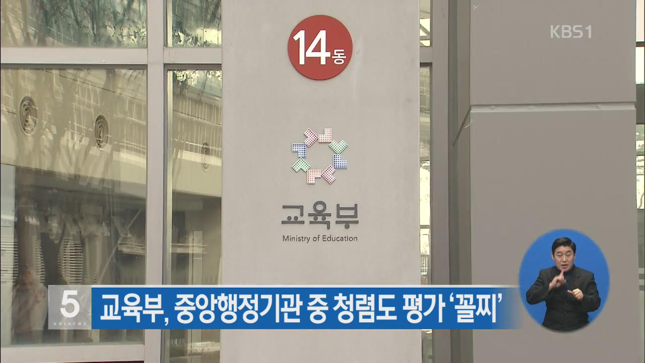 교육부, 중앙행정기관 중 청렴도 평가 ‘꼴찌’