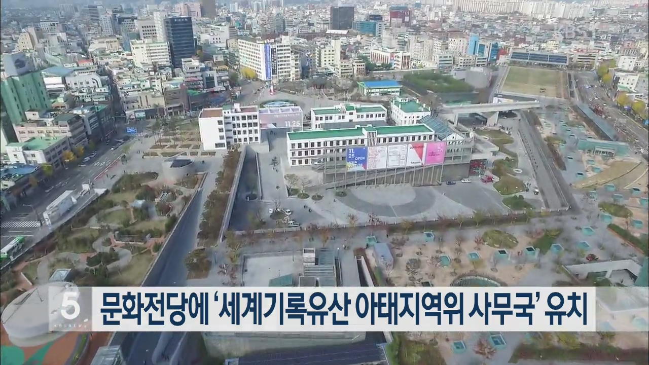 문화전당에 ‘세계기록유산 아태지역위 사무국’ 유치