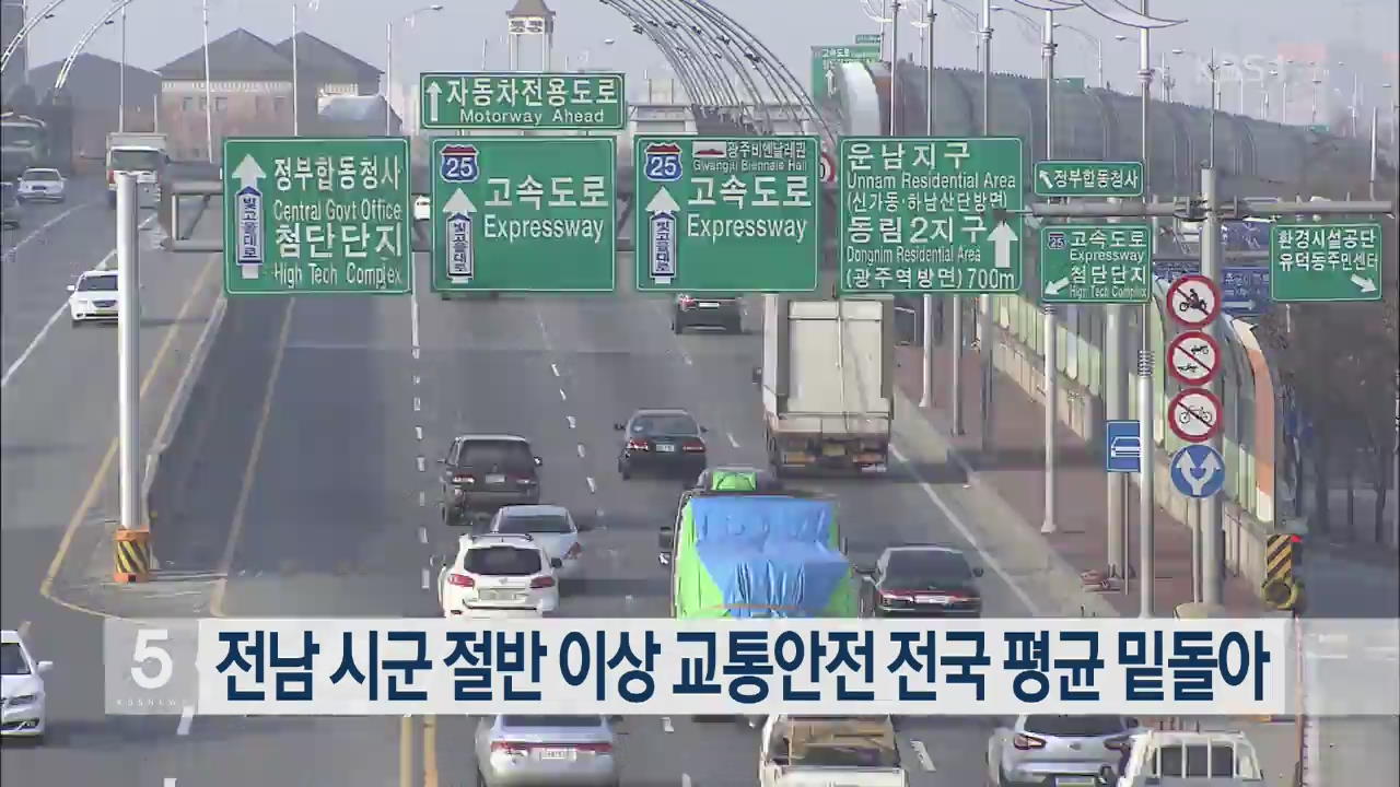 전남 시군 절반 이상 교통안전 전국 평균 밑돌아
