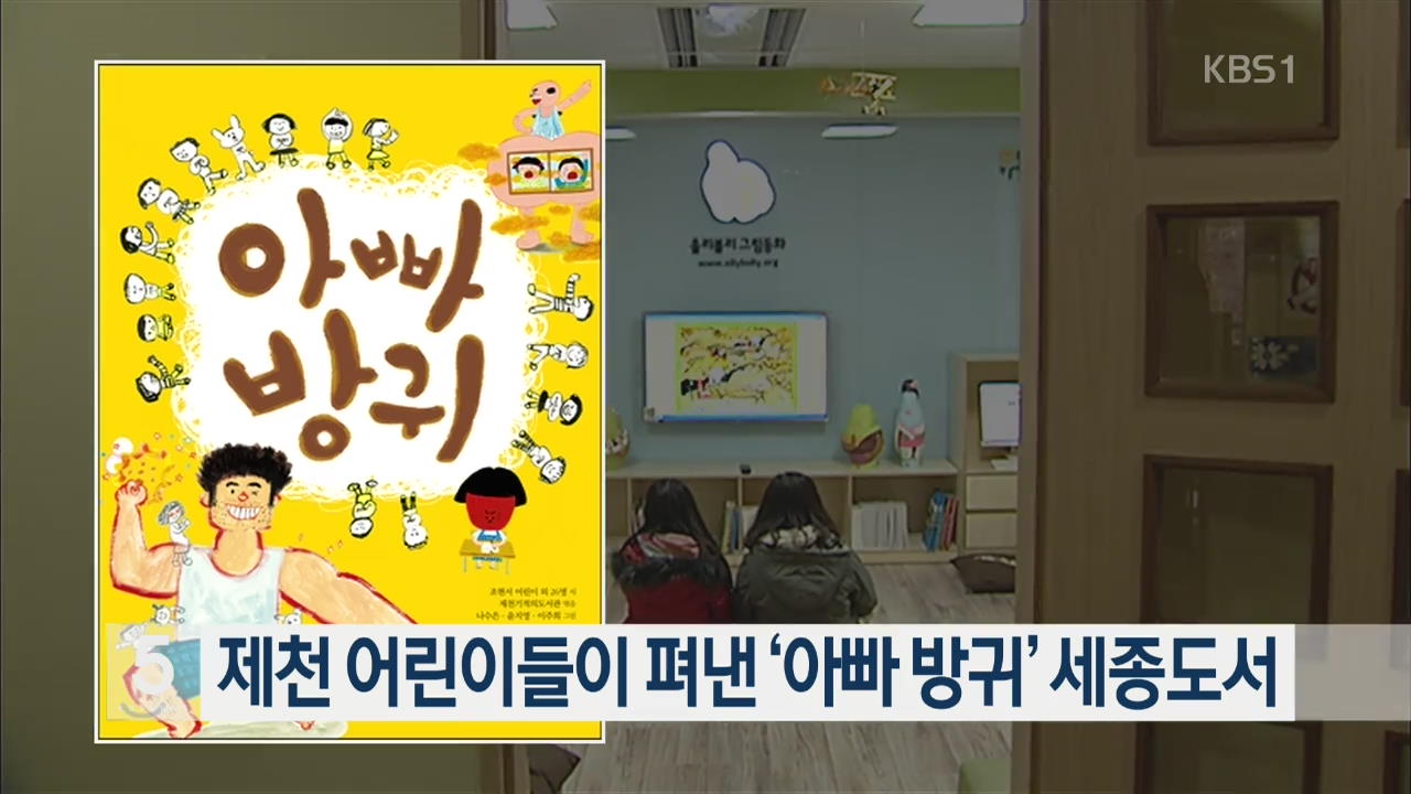 제천 어린이들이 펴낸 ‘아빠 방귀’ 세종도서
