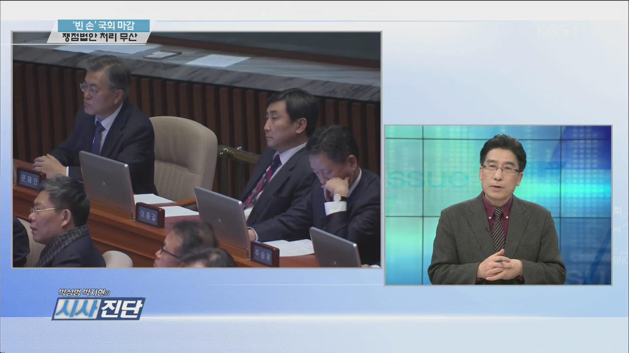 ‘빈 손’ 국회 마감 …쟁점법안 처리 무산