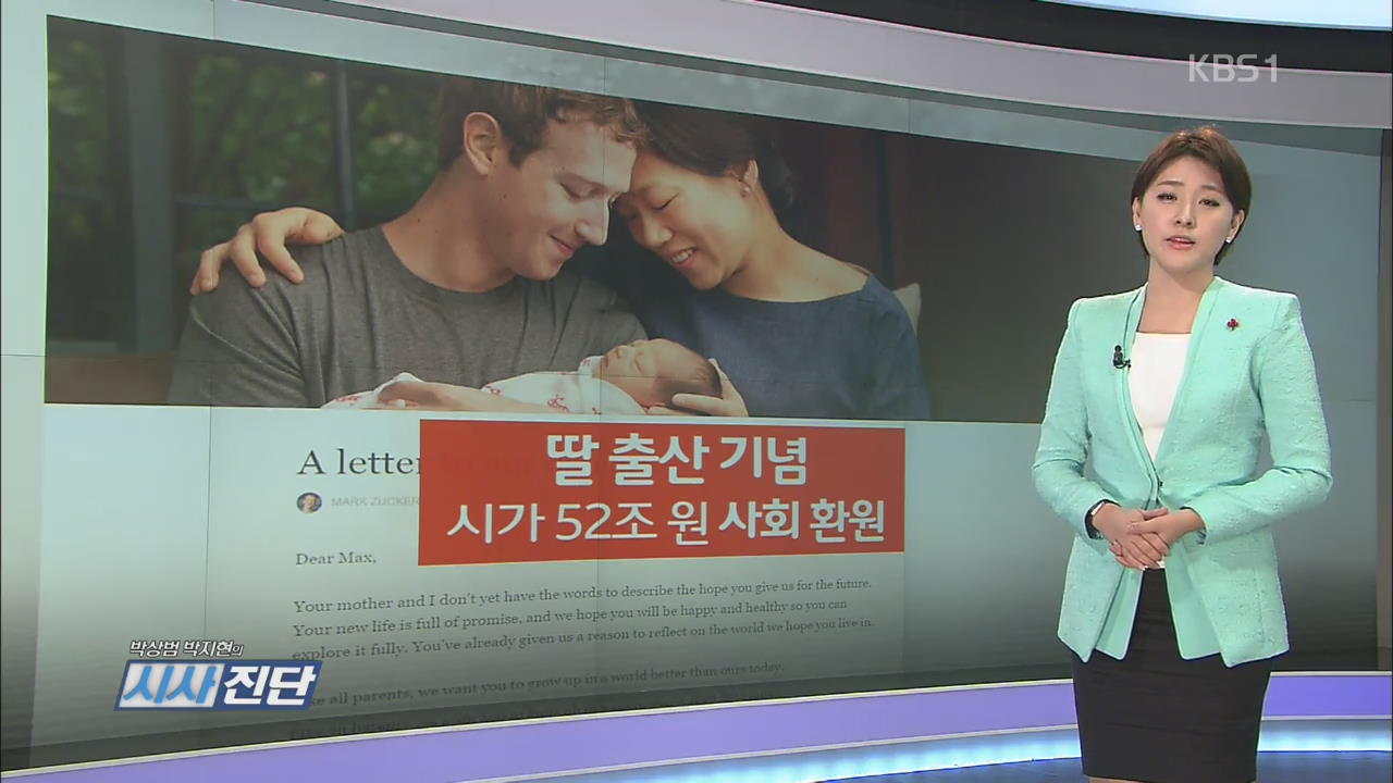 마크 저커버그 딸출산 기념 시가 52조 원 사회 환원