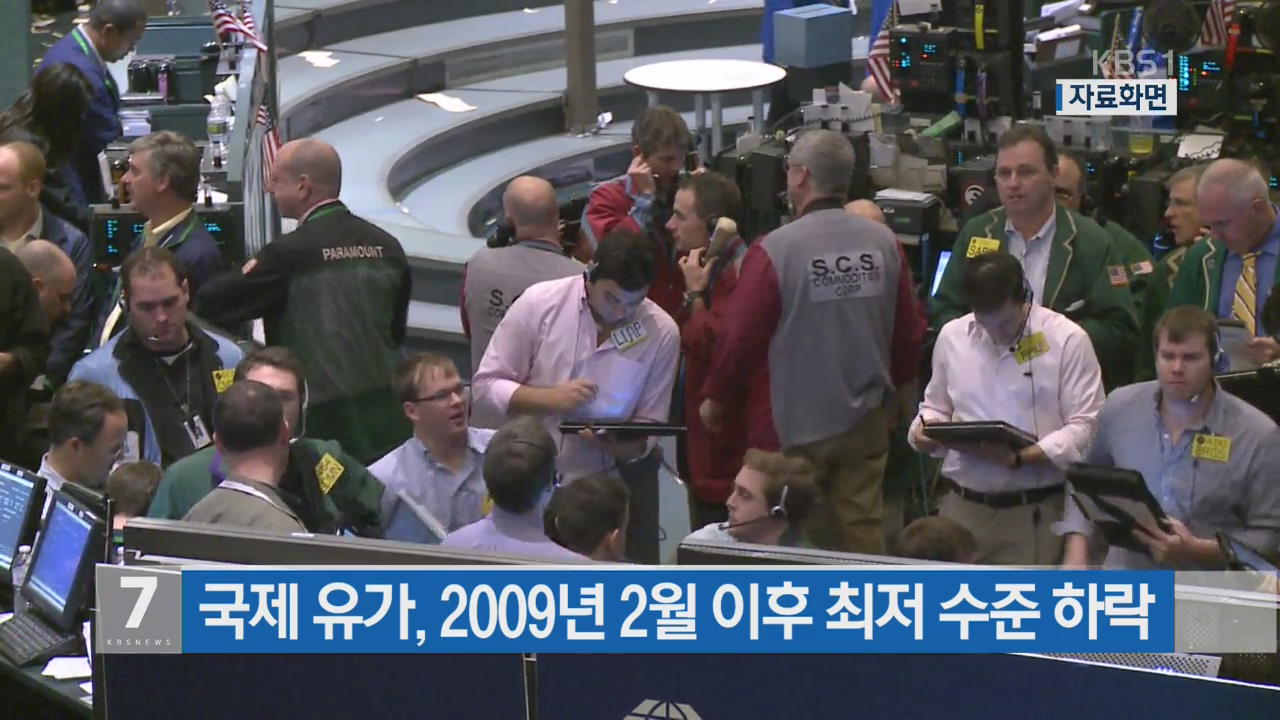 국제 유가, 2009년 2월 이후 최저 수준 하락