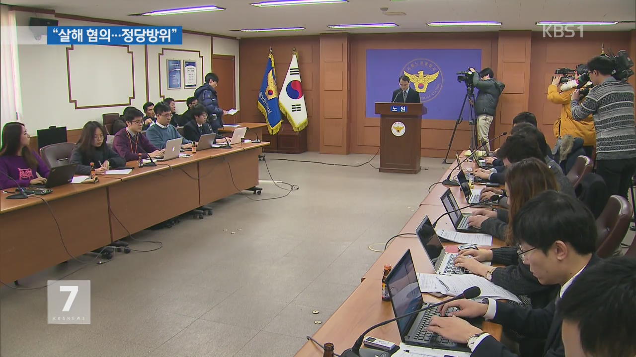 경찰, ‘주택 침입 군인 살해 사건’ 정당방위 인정