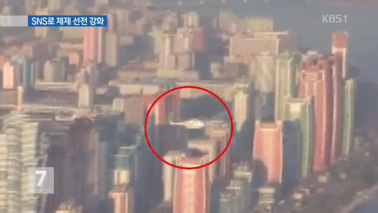 하늘에서 땅에서…北, SNS로 체제 선전 강화