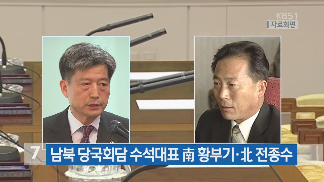 남북 당국회담 수석대표 南 황부기·北 전종수