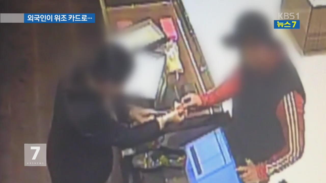 해외 위조카드로  ‘10억’ 사용한 외국인 일당 검거