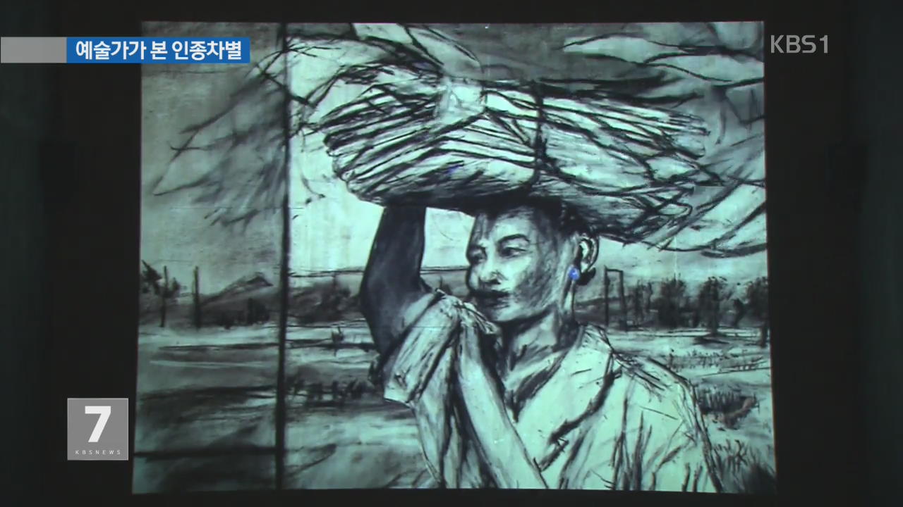 인종차별에 예술로 맞선 거장의 실험 정신