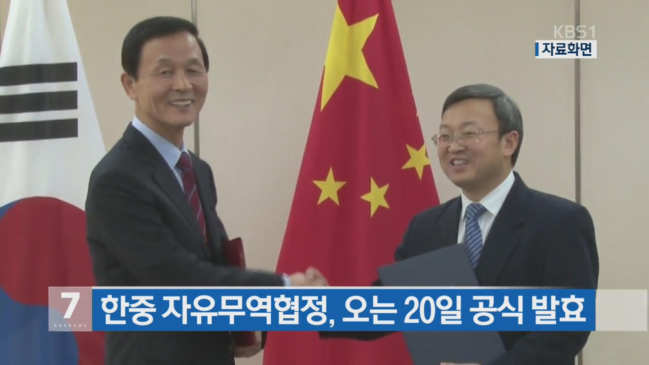 한중 자유무역협정, 오는 20일 공식 발효