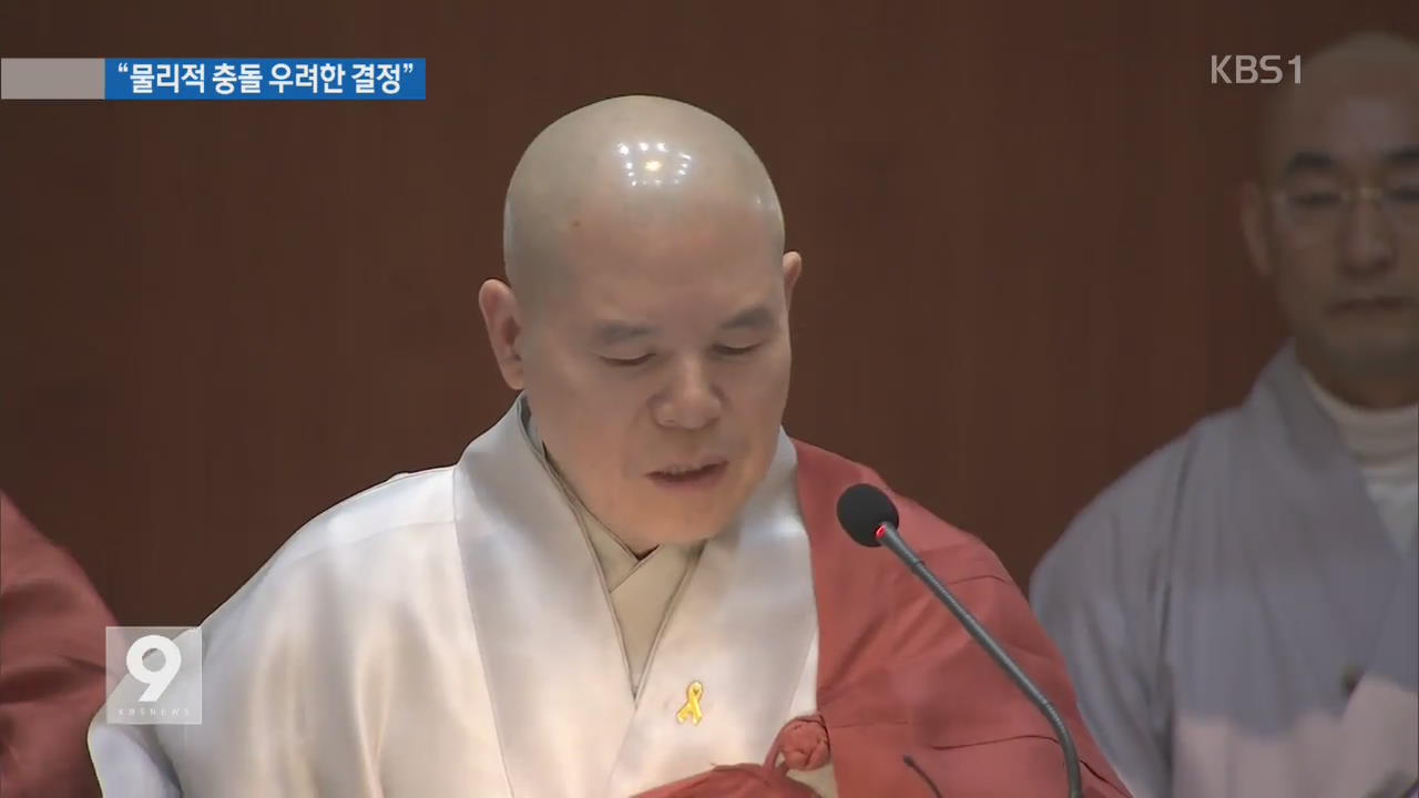 자승 총무원장, 진압 직전 입장 발표…배경은?