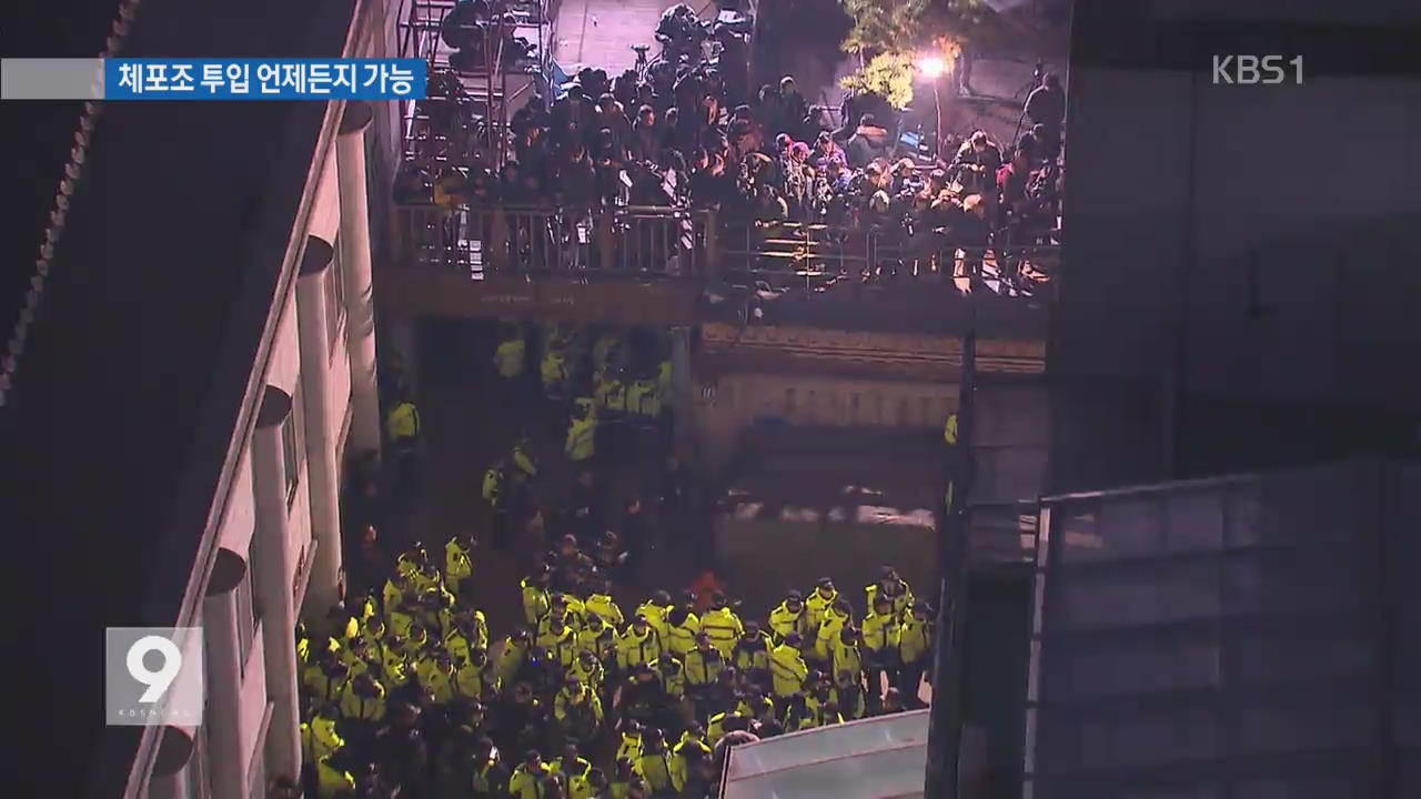이 시각 조계사…체포조 투입 언제든지 가능