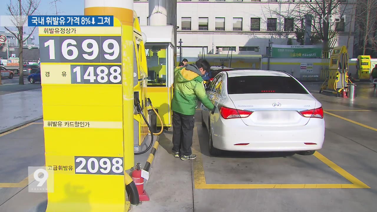 국제유가 ‘확’ 내렸는데 휘발유 가격 ‘찔끔’…왜?