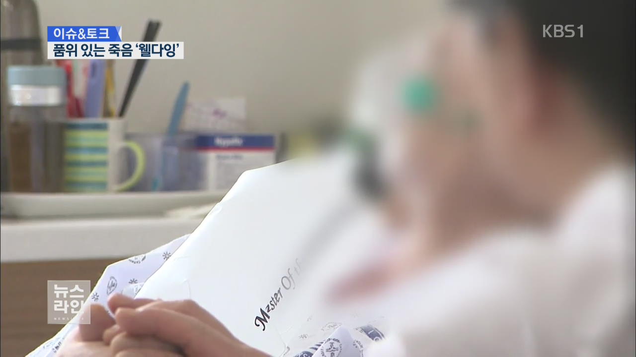 [이슈&토크] 가족 동의하면 연명 치료 중단 ‘웰다잉’ 입법화 눈앞