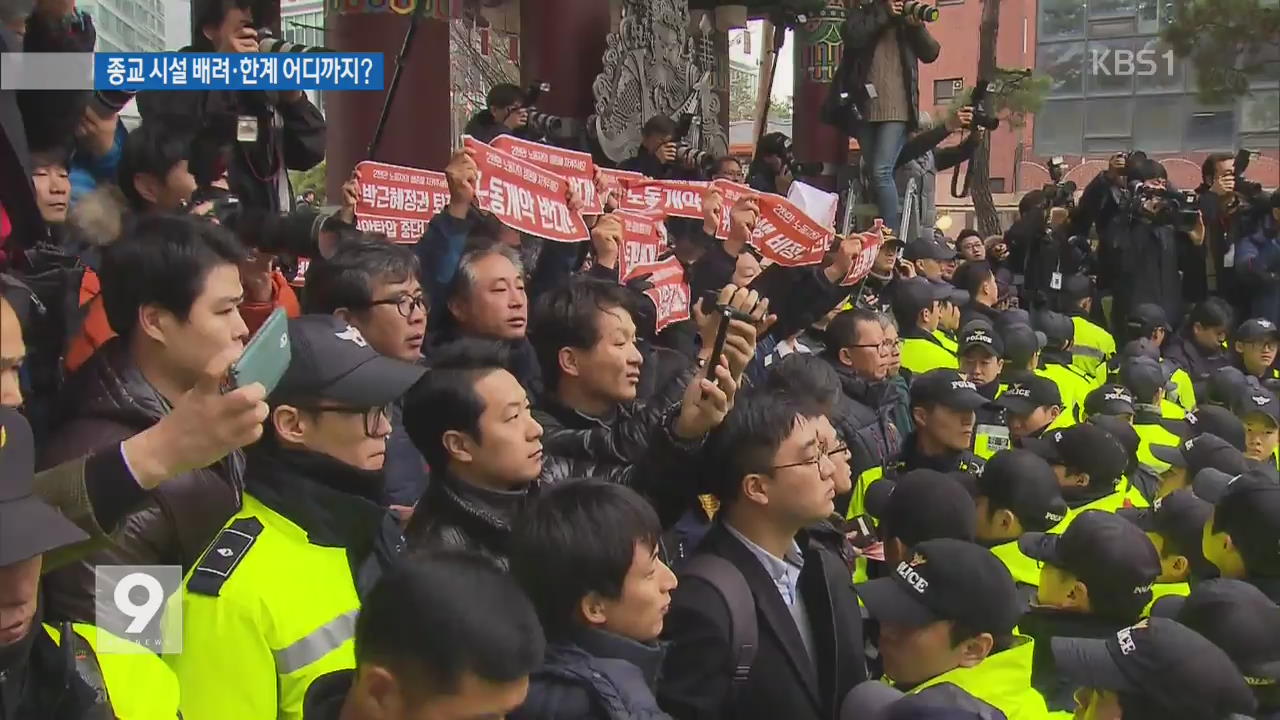 법 집행 막은 조계사…종교시설 배려 어디까지?