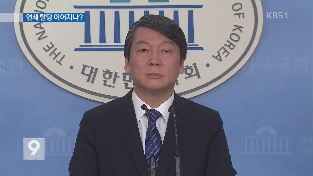 “안철수 전 대표 탈당 가닥”…13일 입장 표명