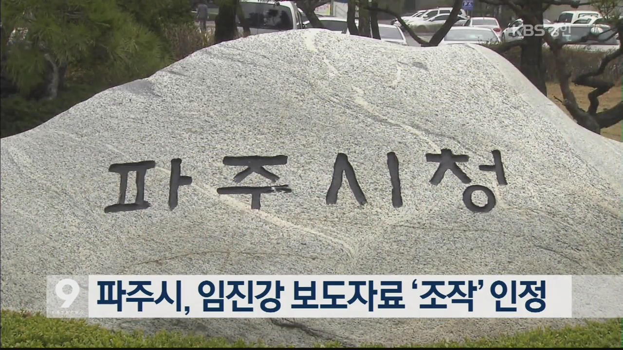 파주시, 임진강 보도자료 ‘조작’ 인정