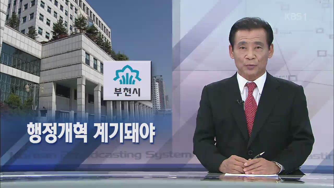[뉴스해설] 행정개혁 계기돼야