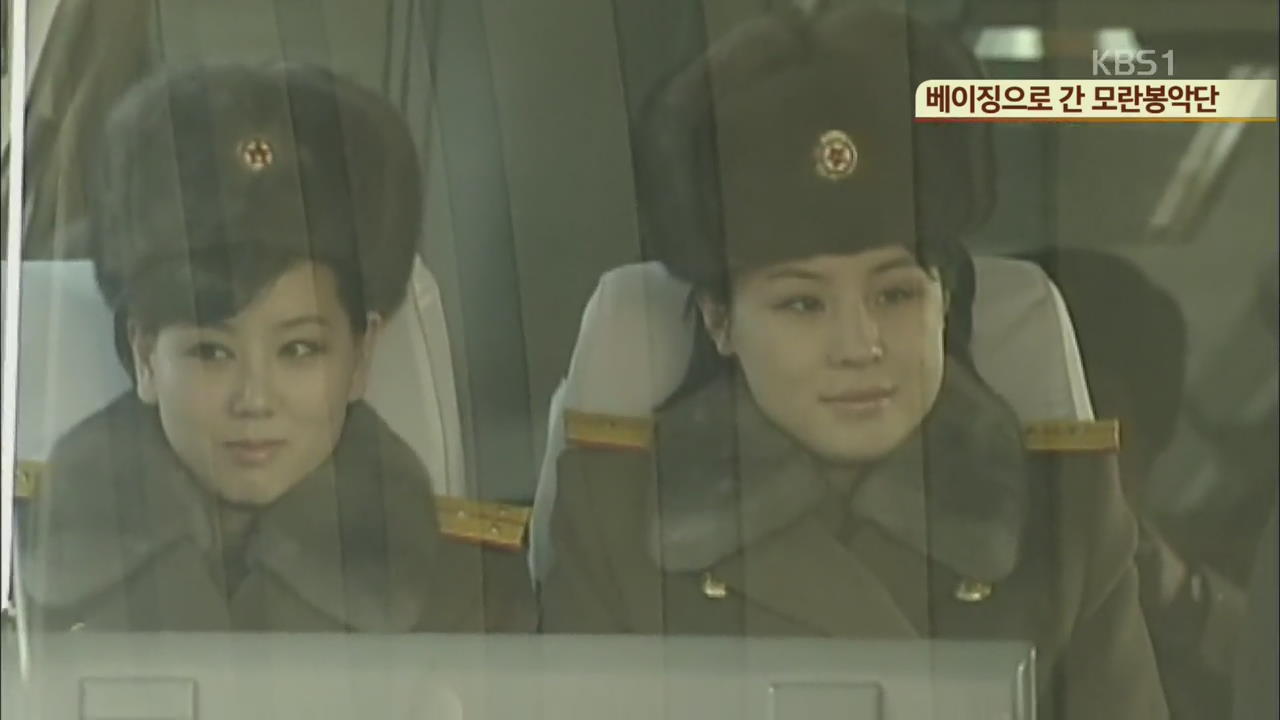 [북한영상] 베이징으로 간 모란봉악단