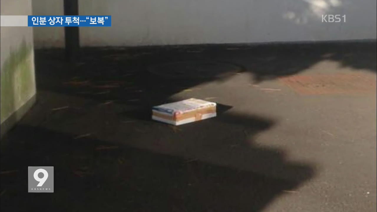 日 총영사관에 배설물상자 투척…“야스쿠니폭발 보복”