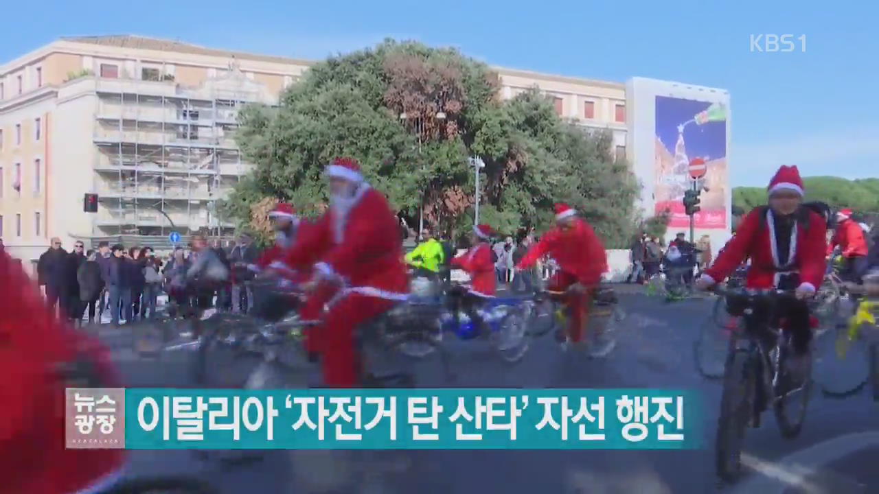 [지금 세계는] 이탈리아 ‘자전거 탄 산타’ 자선 행진