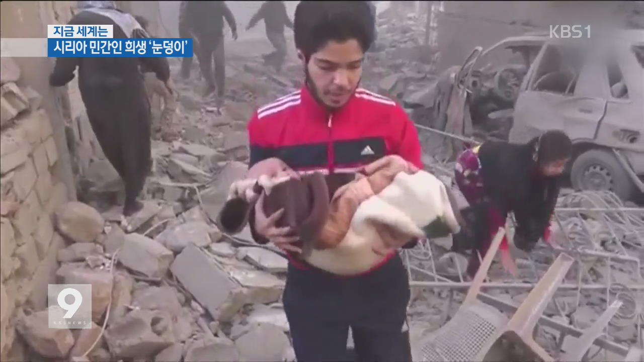 [지금 세계는] 다국적군 오폭에 시리아 민간인 희생 ‘눈덩이’