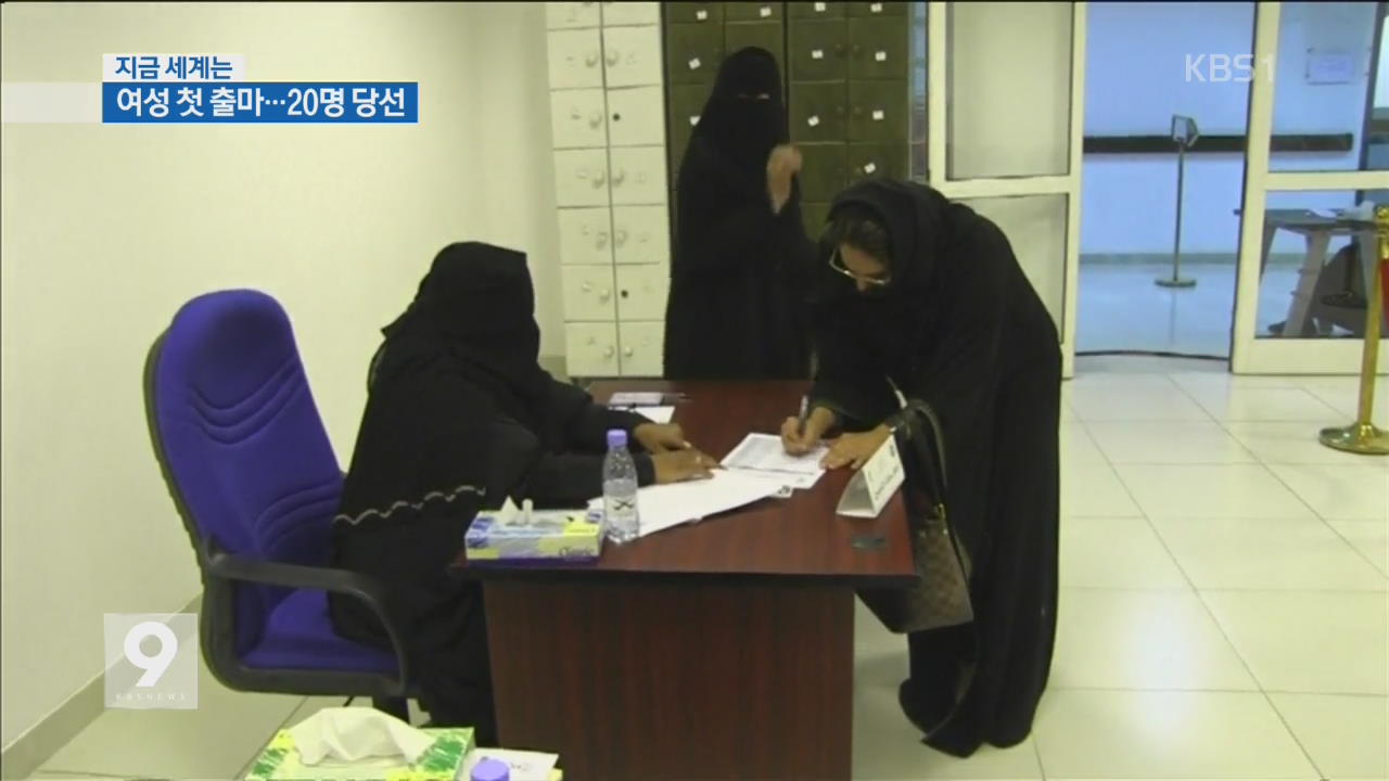 [지금 세계는] 사우디 건국 83년 만에 ‘첫 여성 선출직’ 탄생
