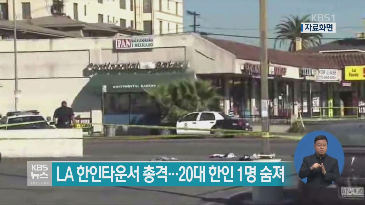 LA 한인타운서 총격…20대 한인 1명 숨져