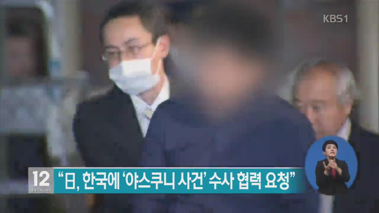 “日, 한국에 ‘야스쿠니 사건’ 수사 협력 요청”