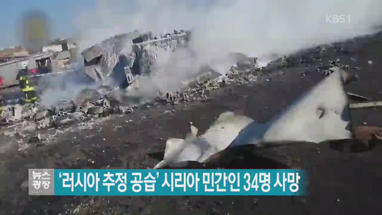 [지금 세계는] ‘러시아 추정 공습’ 시리아 민간인 34명 사망